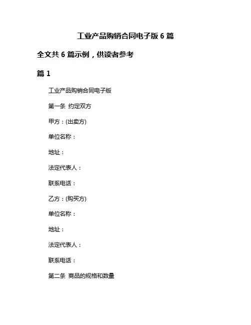 工业产品购销合同电子版6篇