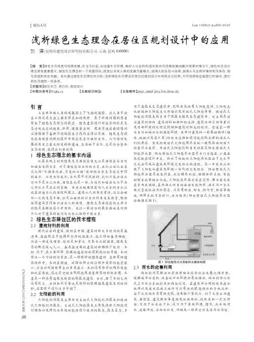 浅析绿色生态理念在居住区规划设计中的应用