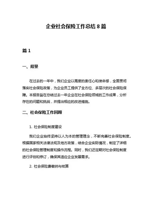 企业社会保险工作总结8篇