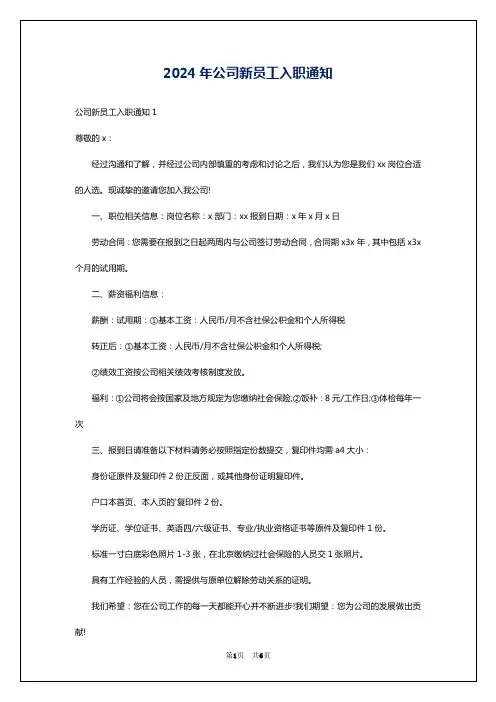 2024年公司新员工入职通知