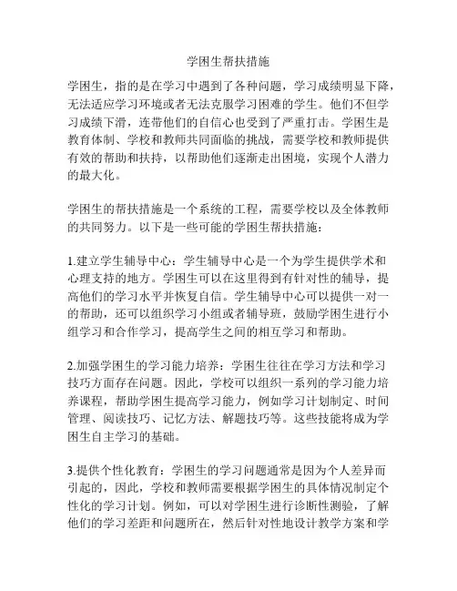 学困生帮扶措施