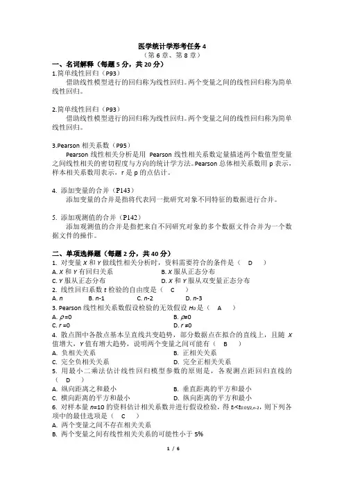 国开电大 医学统计学形考4(电大药学本科)答案