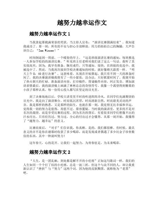 越努力越幸运作文