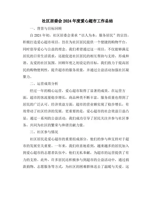 社区居委会2024年度爱心超市工作总结