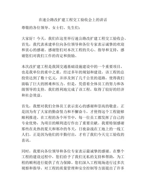 在速公路改扩建工程交工验收会上的讲话