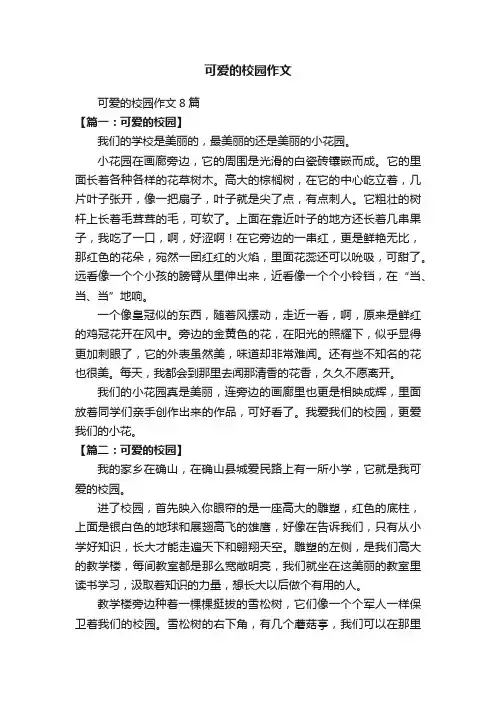 可爱的校园作文