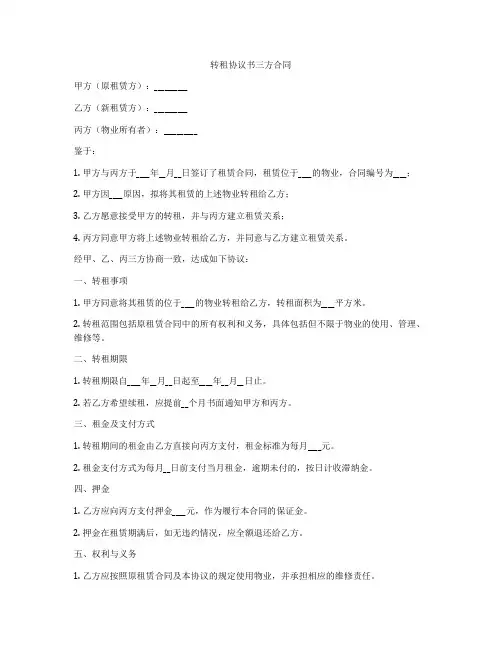 转租协议书三方合同