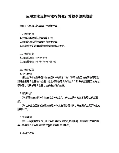 应用加法运算律进行简便计算数学教案设计
