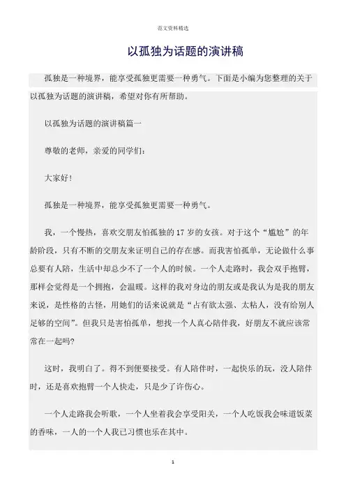【口才与演讲类范文精选】以孤独为话题的演讲稿