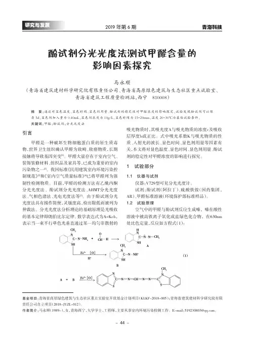 酚试剂分光光度法测试甲醛含量的影响因素探究