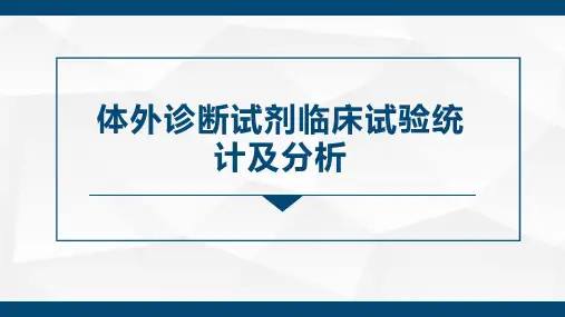 体外诊断试剂定量试剂定性试剂临床试验统计学分析讲解