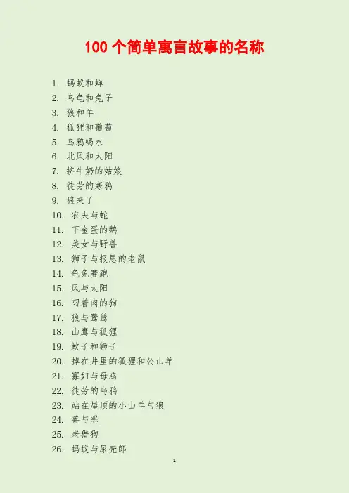 100个简单寓言故事的名称