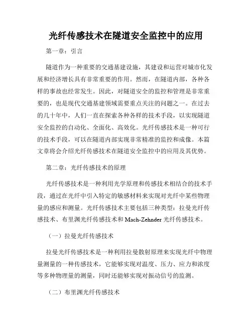 光纤传感技术在隧道安全监控中的应用