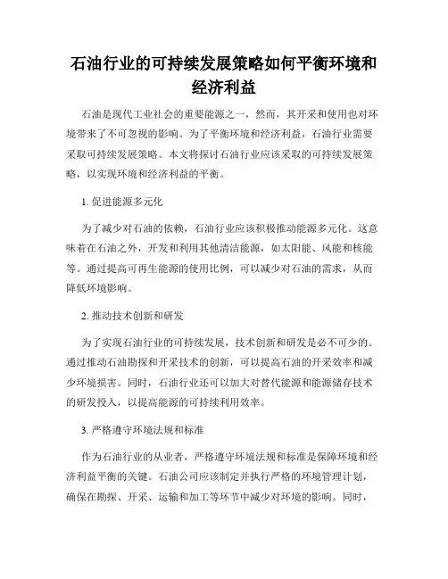 石油行业的可持续发展策略如何平衡环境和经济利益