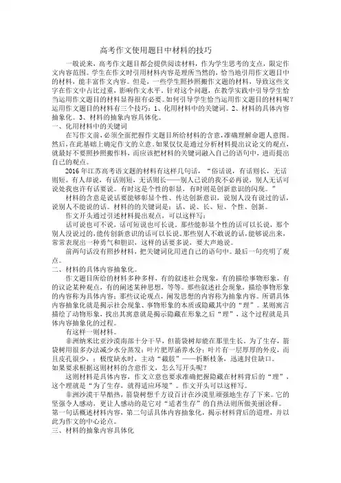 高考作文使用题目中材料的技巧