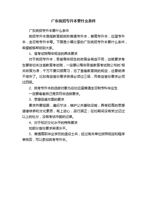 广东统招专升本要什么条件