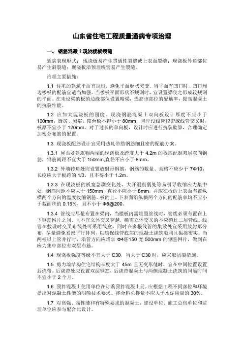 山东省住宅工程质量通病专项治理