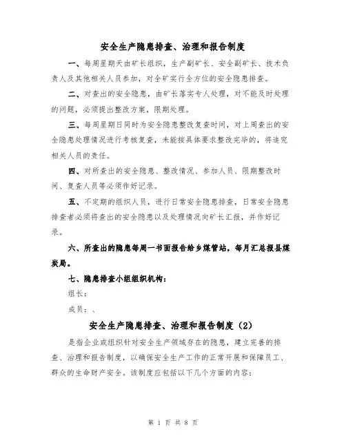安全生产隐患排查、治理和报告制度(5篇)