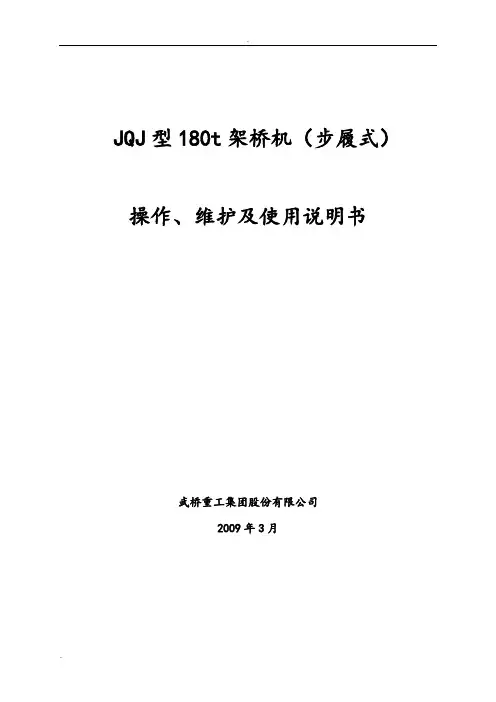 JQJ型180t架桥机说明书(荆岳)