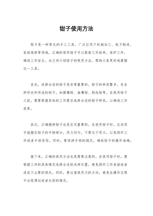 钳子使用方法