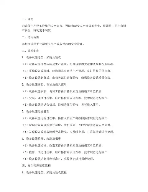 生产设备设施安全管理制度及流程