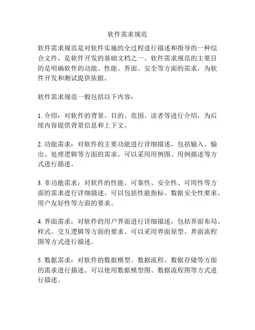 软件需求规范