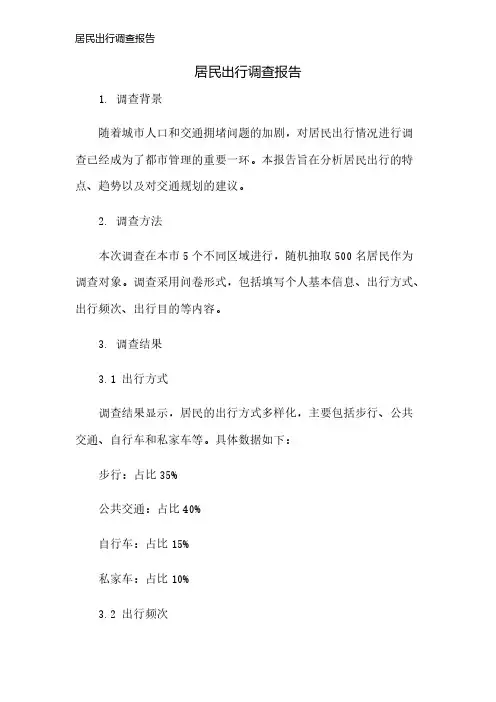 居民出行调查报告