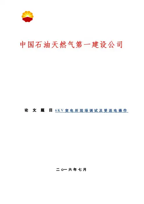 6KV变电所现场调试及受送电操作