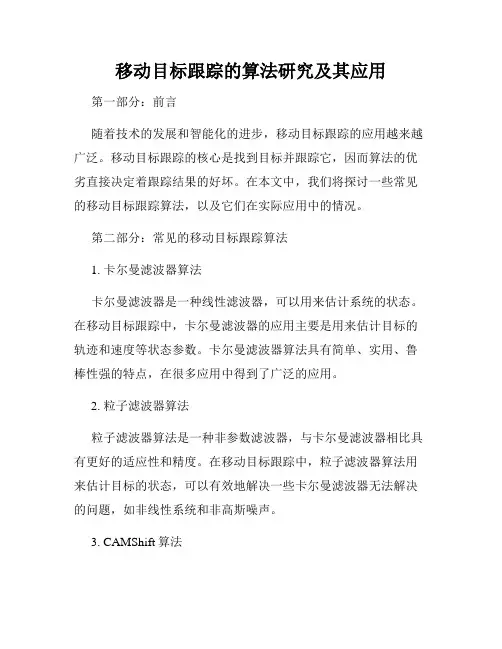 移动目标跟踪的算法研究及其应用