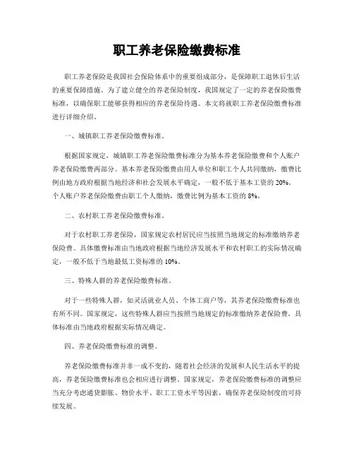 职工养老保险缴费标准