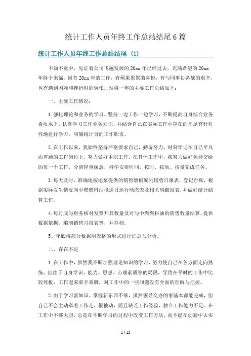 统计工作人员年终工作总结结尾6篇