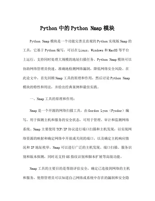Python中的Python Nmap模块