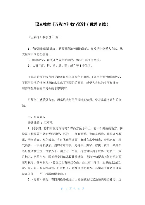 语文教案《五彩池》教学设计(优秀8篇)