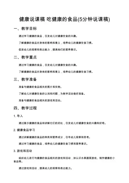 健康说课稿 吃健康的食品(5分钟说课稿)