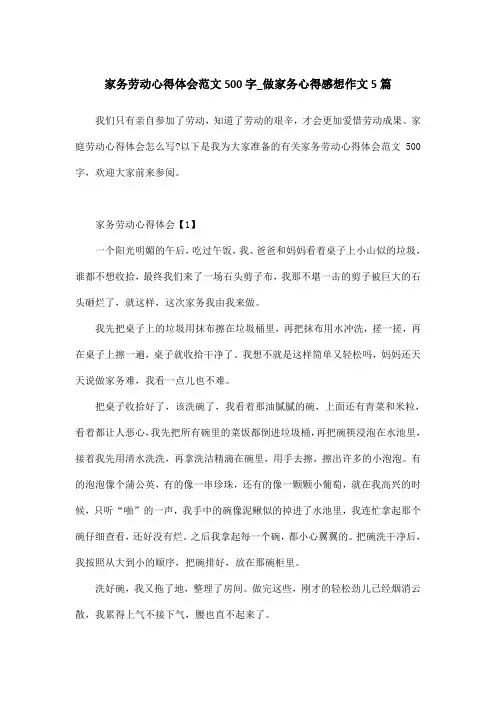 家务劳动心得体会范文500字_做家务心得感想作文5篇