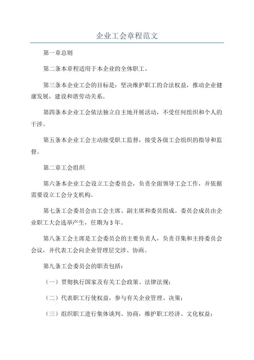企业工会章程范文