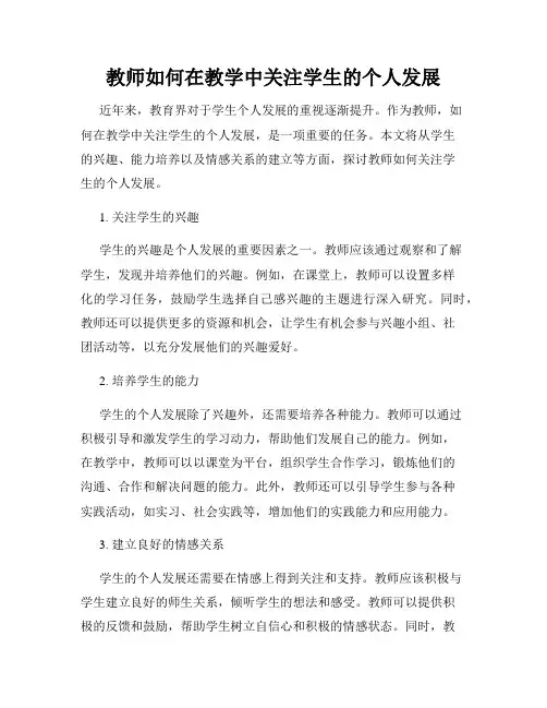 教师如何在教学中关注学生的个人发展