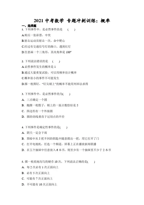 九年级中考数学 专题冲刺训练：概率(含答案)