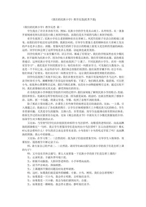 《我们的民族小学》教学反思(优秀7篇)