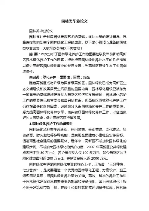 园林类毕业论文