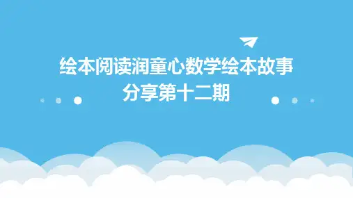 2024绘本阅读润童心数学绘本故事分享第十二期