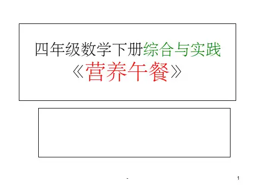 数学四下《营养午餐》ppt课件 ppt