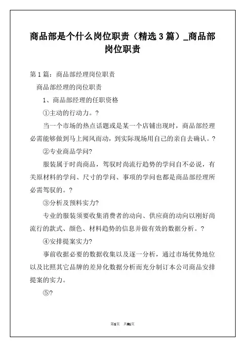 商品部是个什么岗位职责(精选3篇)_商品部岗位职责