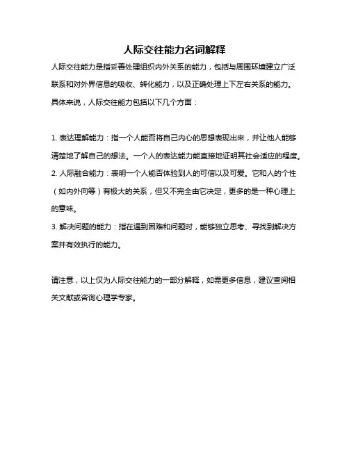 人际交往能力名词解释