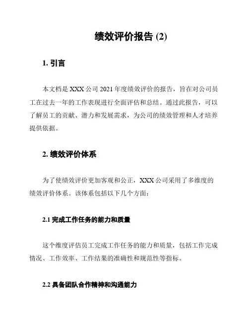 绩效评价报告 (2)