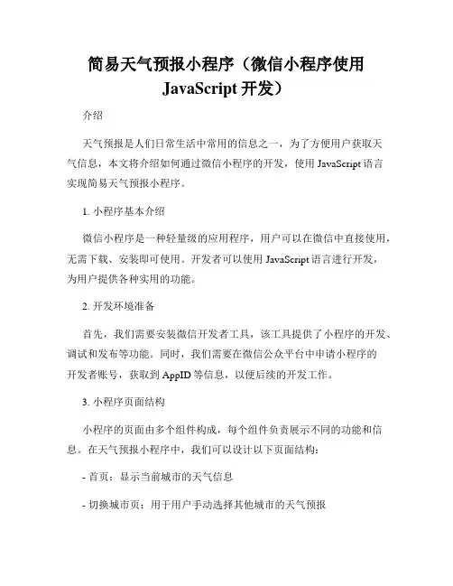 简易天气预报小程序(微信小程序使用JavaScript开发)