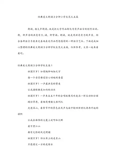 经典美文朗诵3分钟小学生范文五篇
