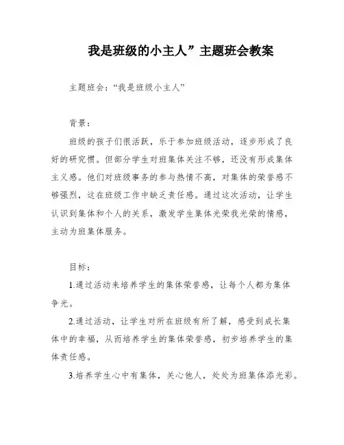 我是班级的小主人”主题班会教案