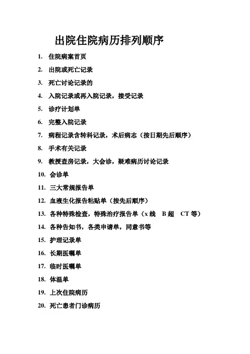 出院住院病历排列顺序