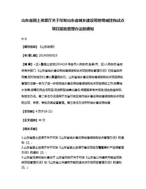 山东省国土资源厅关于印发山东省城乡建设用地增减挂钩试点项目报批管理办法的通知